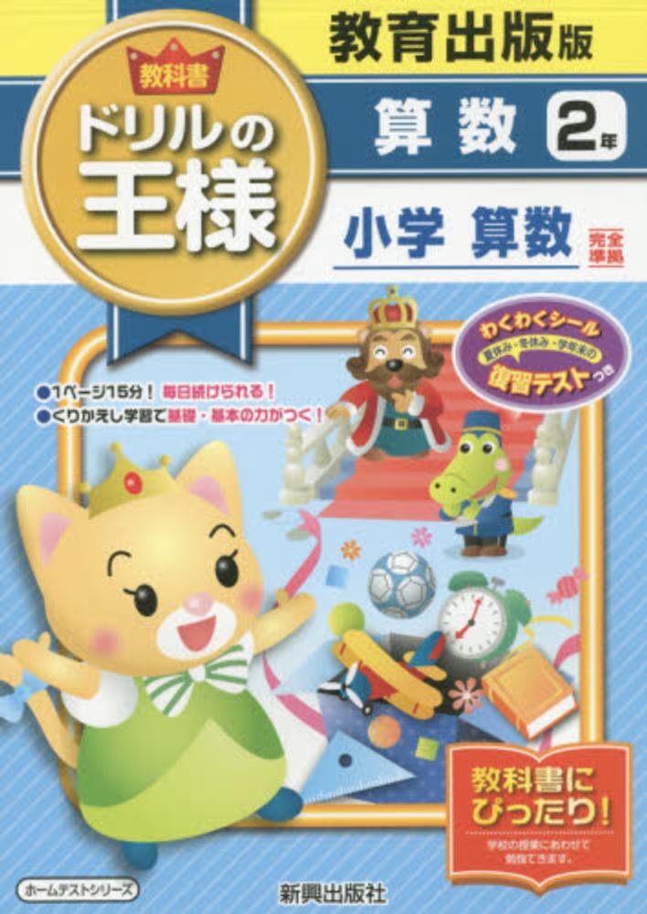 教科書ドリルの王様算数２年 紀伊國屋書店ウェブストア オンライン書店 本 雑誌の通販 電子書籍ストア
