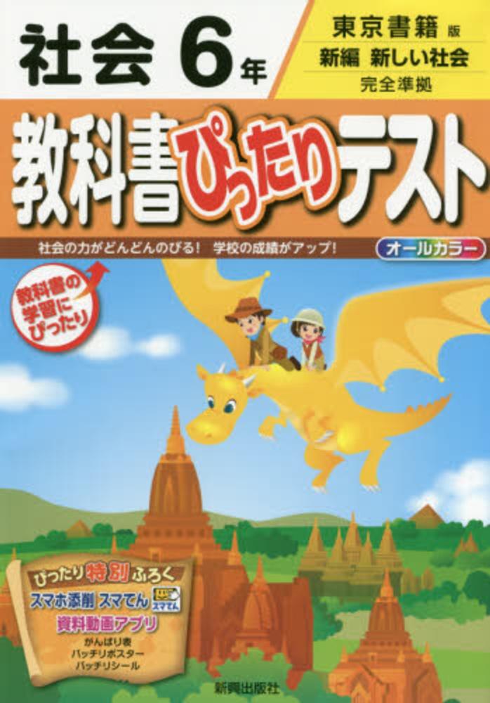 教科書ぴったりテスト社会６年 紀伊國屋書店ウェブストア オンライン書店 本 雑誌の通販 電子書籍ストア