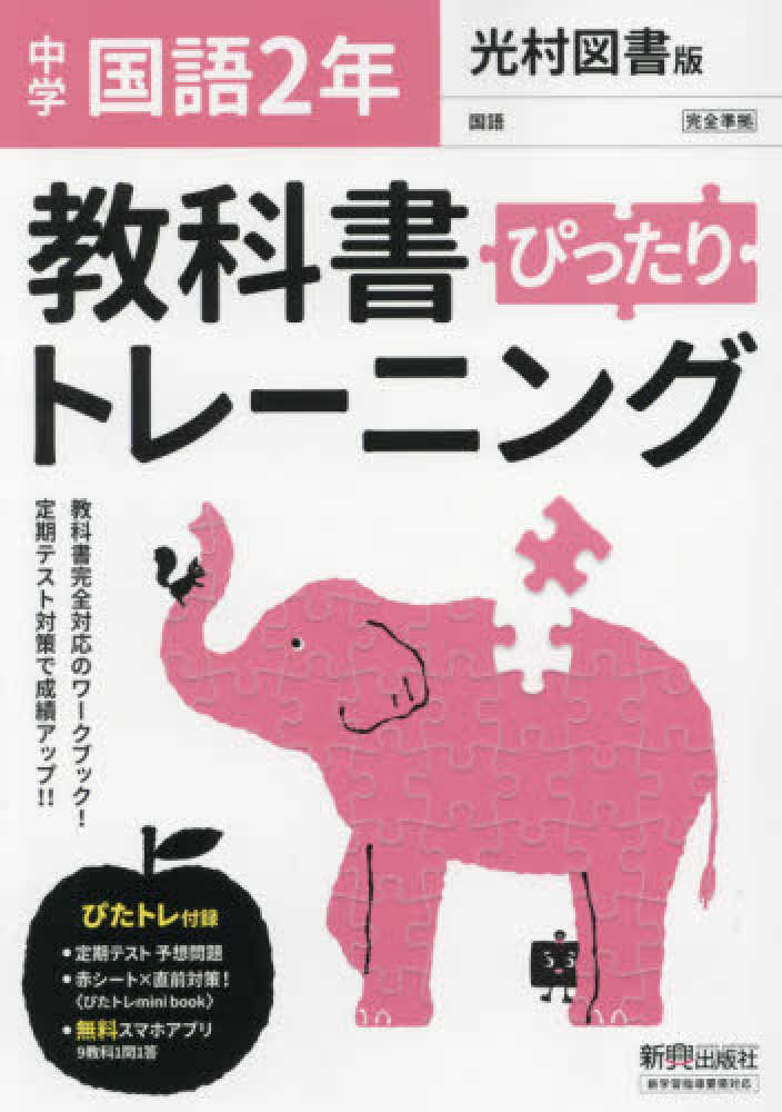 教科書ぴったりトレ ニング国語中学２年光村図書版 紀伊國屋書店ウェブストア オンライン書店 本 雑誌の通販 電子書籍ストア