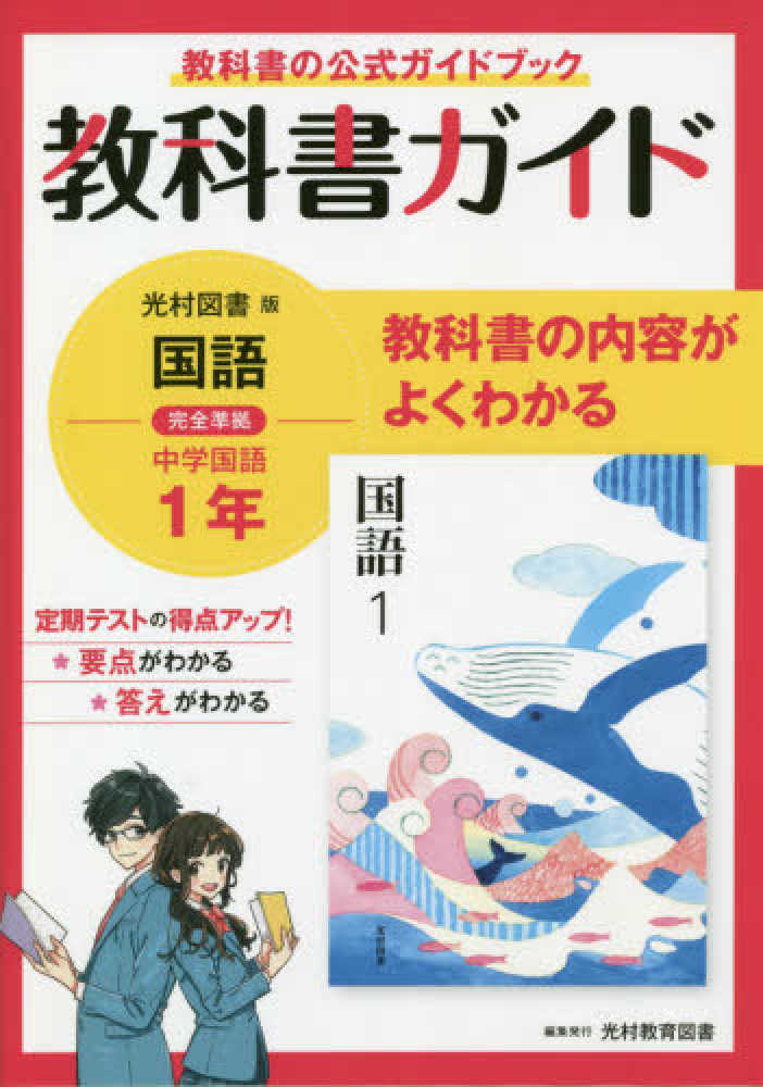 中学教科書ガイド国語中学１年光村図書版 紀伊國屋書店ウェブストア オンライン書店 本 雑誌の通販 電子書籍ストア