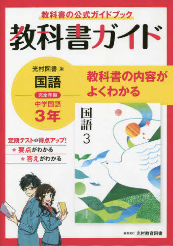 ☆ 光村の国語のワーク 1 2 3 本誌 解答解説書 セット 光村教育
