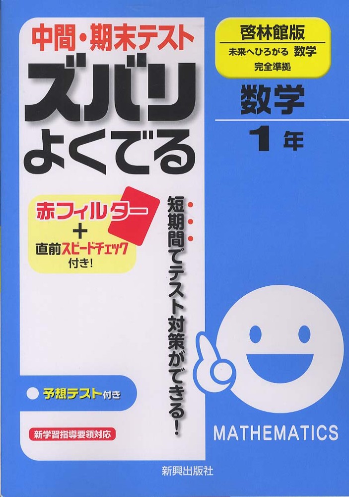 中間・期末テストズバリよくでる啓林館版未来へひろがる数学完全準拠 数学 １年  紀伊國屋書店ウェブストア｜オンライン書店｜本、雑誌の通販、電子書籍ストア