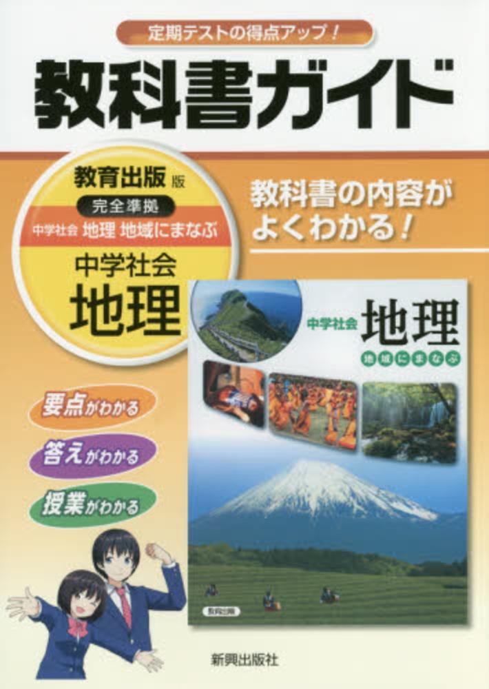 教科書ガイド教育出版版完全準拠中学社会地理 紀伊國屋書店ウェブストア オンライン書店 本 雑誌の通販 電子書籍ストア