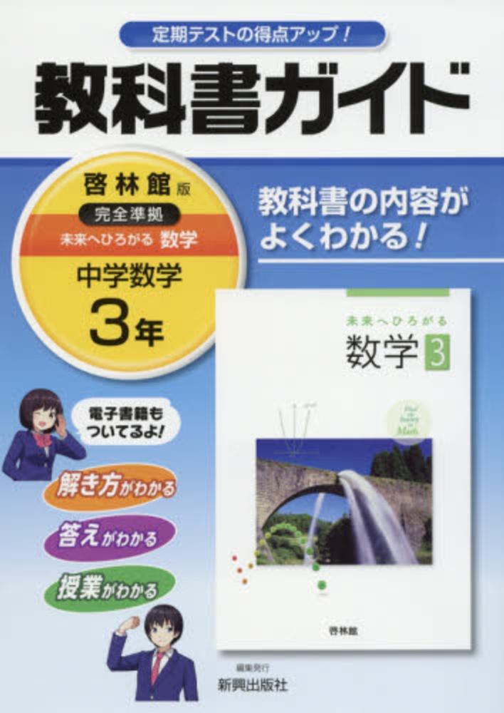 国内在庫 未来へひろがる数学3 みんなで学ぼう編 中３数学教科書 公教育 啓林館 美品