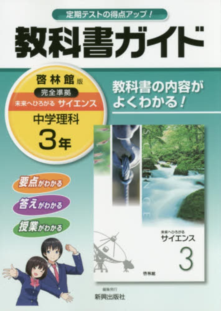 中学 教科書ガイド 理科3年 啓林館版 未来へひろがるサイエンス