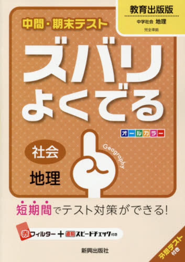 中間 期末テストズバリよくでる教育出版版中学社会地理 紀伊國屋書店ウェブストア オンライン書店 本 雑誌の通販 電子書籍ストア 中間 期末テストズバリよくでる教育出版版中学社会地理 紀伊國屋書店ウェブストア オンライン書店 本 雑誌の通販 電子書籍ストア