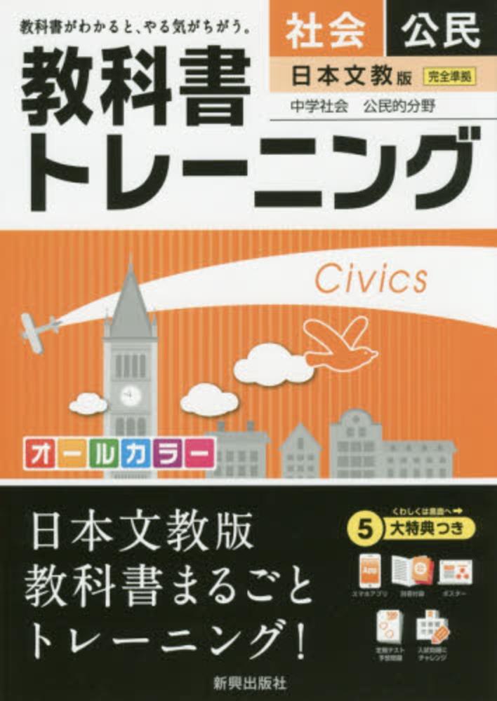 教科書トレ-ニング日本文教出版版中学社会公民的分野/新興出版社啓林館