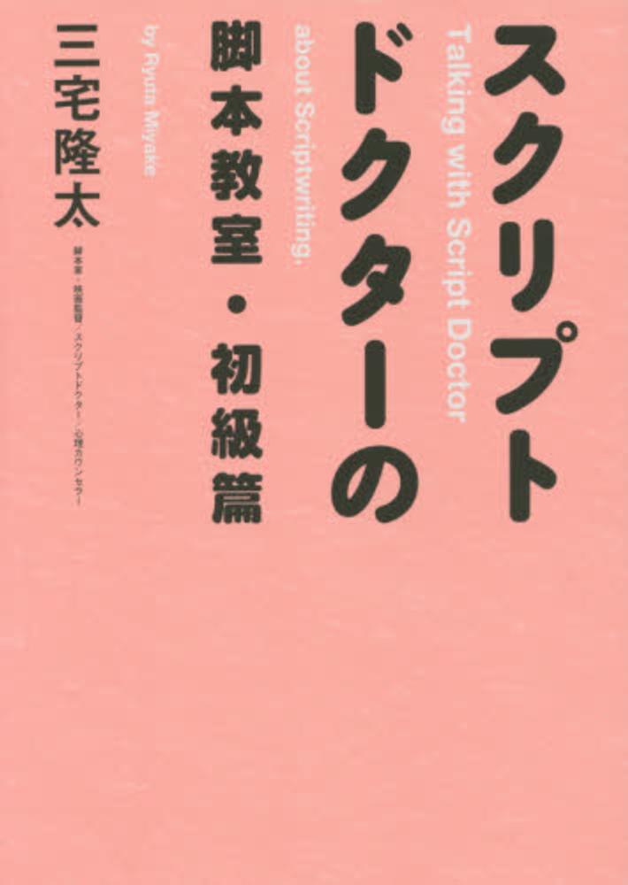 隆太【著】　スクリプトドクタ－の脚本教室　初級篇　三宅　紀伊國屋書店ウェブストア｜オンライン書店｜本、雑誌の通販、電子書籍ストア