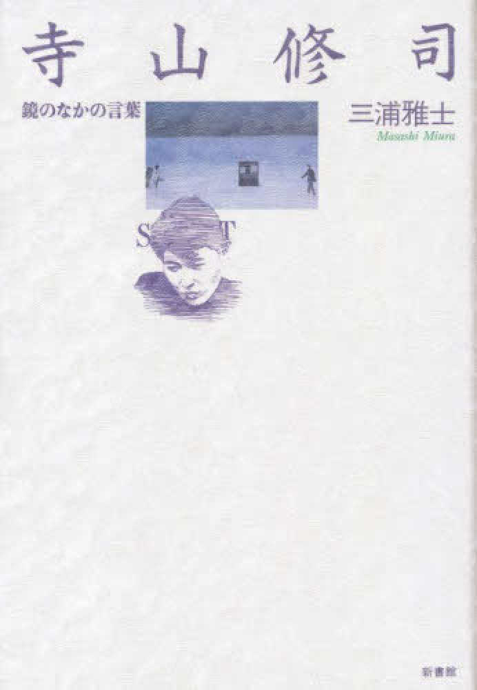 寺山修司 / 三浦 雅士【著】〔ミウラ／マサシ〕 - 紀伊國屋書店ウェブ