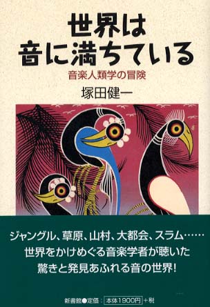 世界は音に満ちている 塚田 健一 著 紀伊國屋書店ウェブストア オンライン書店 本 雑誌の通販 電子書籍ストア