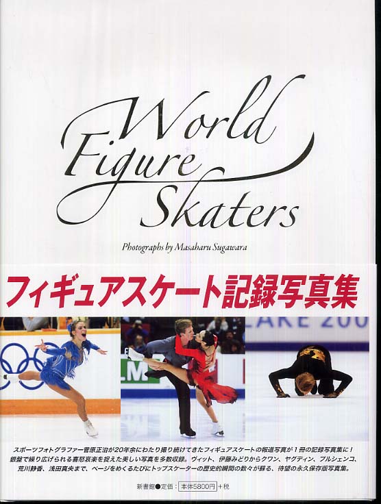 Amazon.co.jp: World Figure Skaters・菅原正治スケート写真集
