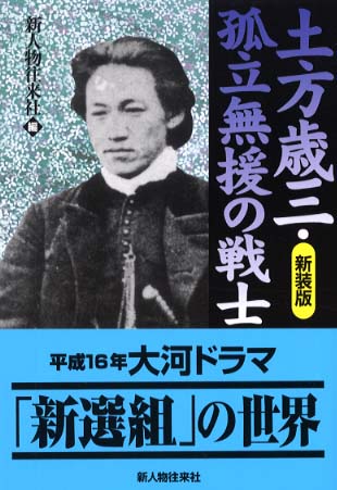 土方歳三・孤立無援の戦士 土方歳三・孤立無援の戦士 中古本・書籍 | ブックオフ公式