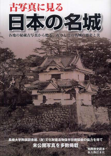 古写真に見る日本の名城 - 紀伊國屋書店ウェブストア