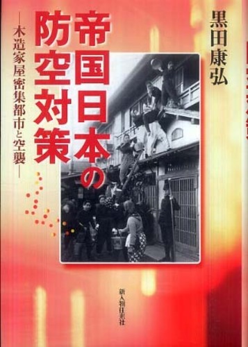 帝国日本の防空対策 黒田 康弘 著 紀伊國屋書店ウェブストア オンライン書店 本 雑誌の通販 電子書籍ストア