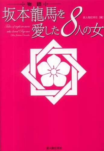 坂本龍馬日記 下 坂本龍馬日記 下 | 坂本 龍馬, 菊地 明, 山村 竜也 |本 | 通販
