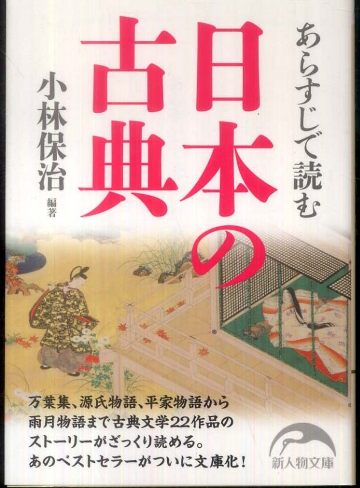 あらすじで読む日本の古典 小林 保治 編著 紀伊國屋書店ウェブストア オンライン書店 本 雑誌の通販 電子書籍ストア