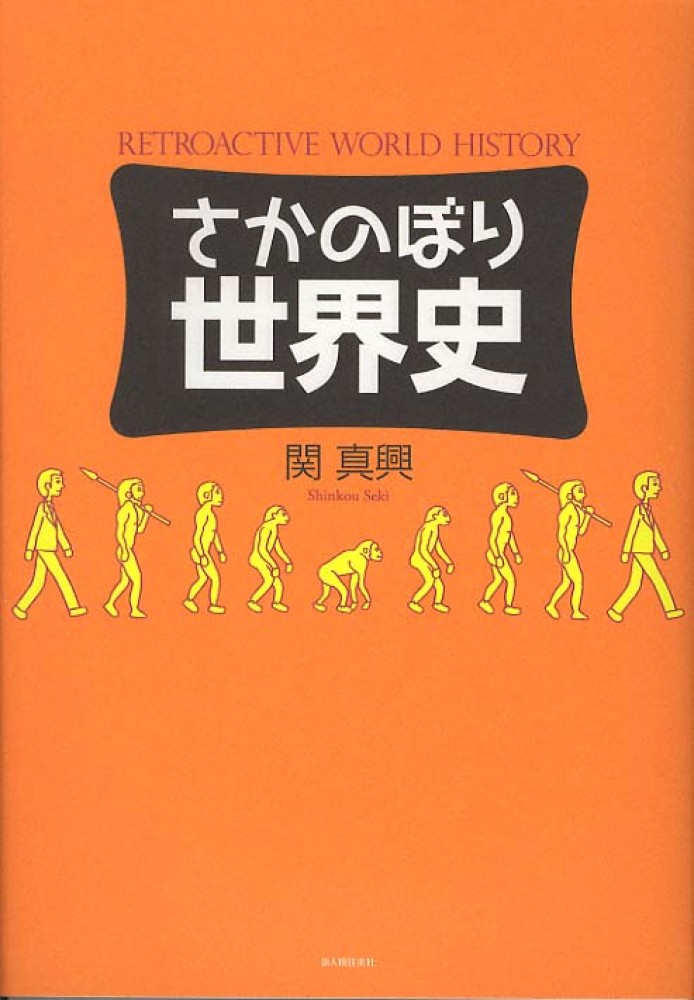 さかのぼり世界史 / 関 真興【著】 - 紀伊國屋書店ウェブストア