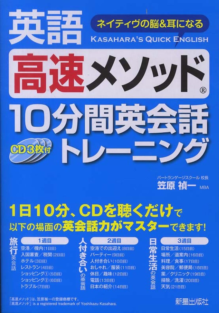 通販 送料無料  英語高速メソッド10分間英会話トレ－ニング / 禎一【著 笠原 英会話