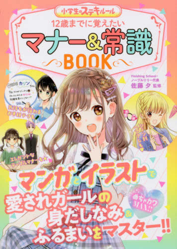 １２歳までに覚えたいマナ 常識ｂｏｏｋ 佐藤 夕 監修 紀伊國屋書店ウェブストア オンライン書店 本 雑誌の通販 電子書籍ストア