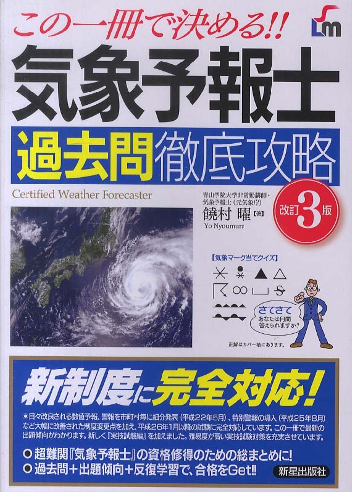 気象予報士試験 大気の熱力学・力学 徹底攻略 | 津村書店