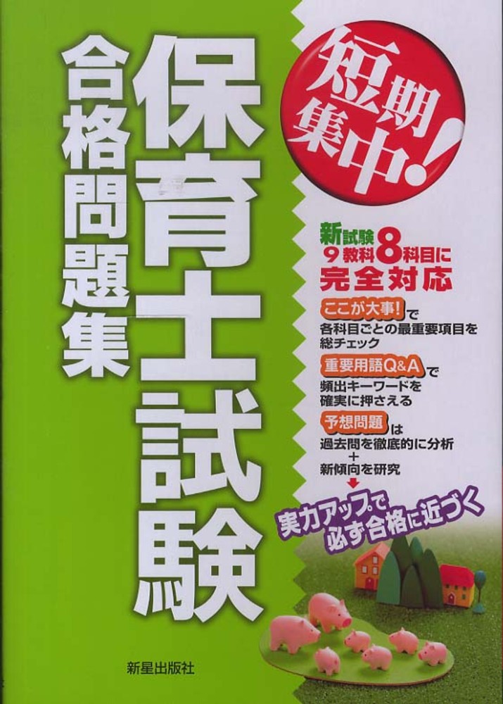 消費税無し 保育士試験合格問題集 / 新星出版社編集部【編】 - 紀伊國屋書店 語学・辞書・学習参考書