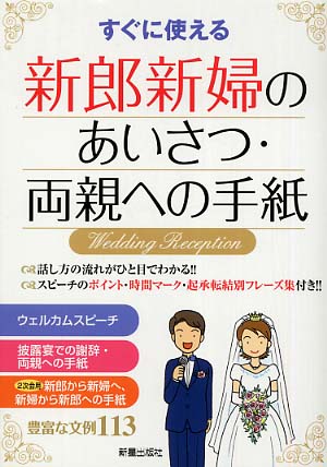 新郎新婦のあいさつ 両親への手紙 新星出版社編集部 編 紀伊國屋書店ウェブストア オンライン書店 本 雑誌の通販 電子書籍ストア