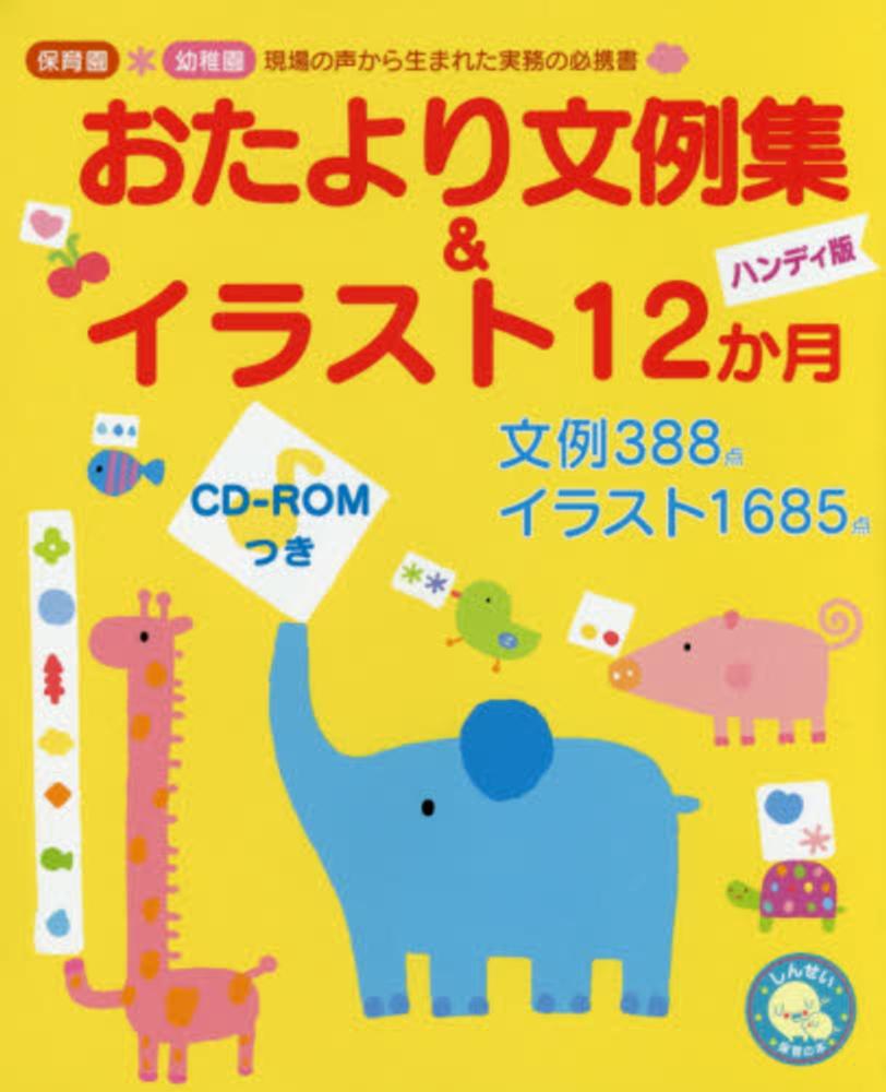 おたより文例集 イラスト１２か月 新美 康明 監修 紀伊國屋書店ウェブストア オンライン書店 本 雑誌の通販 電子書籍ストア