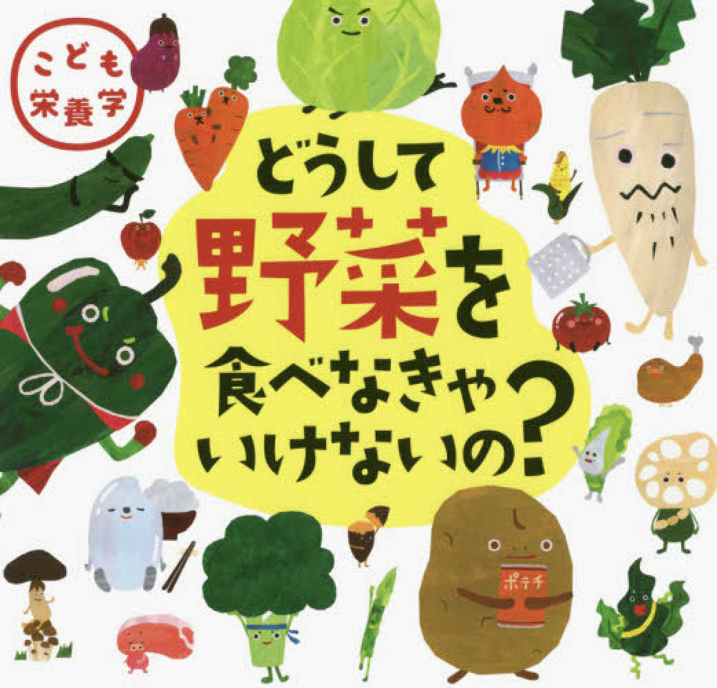 どうして野菜を食べなきゃいけないの？ 川端 輝江【監修】/せのお しんや【絵】  紀伊國屋書店ウェブストア｜オンライン書店｜本、雑誌の通販、電子書籍ストア