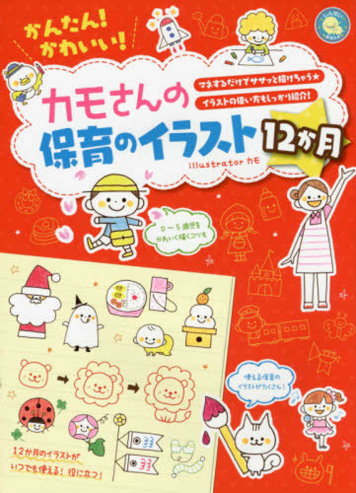 かんたん かわいい カモさんの保育のイラスト１２か月 カモ 著 紀伊國屋書店ウェブストア オンライン書店 本 雑誌の通販 電子書籍ストア