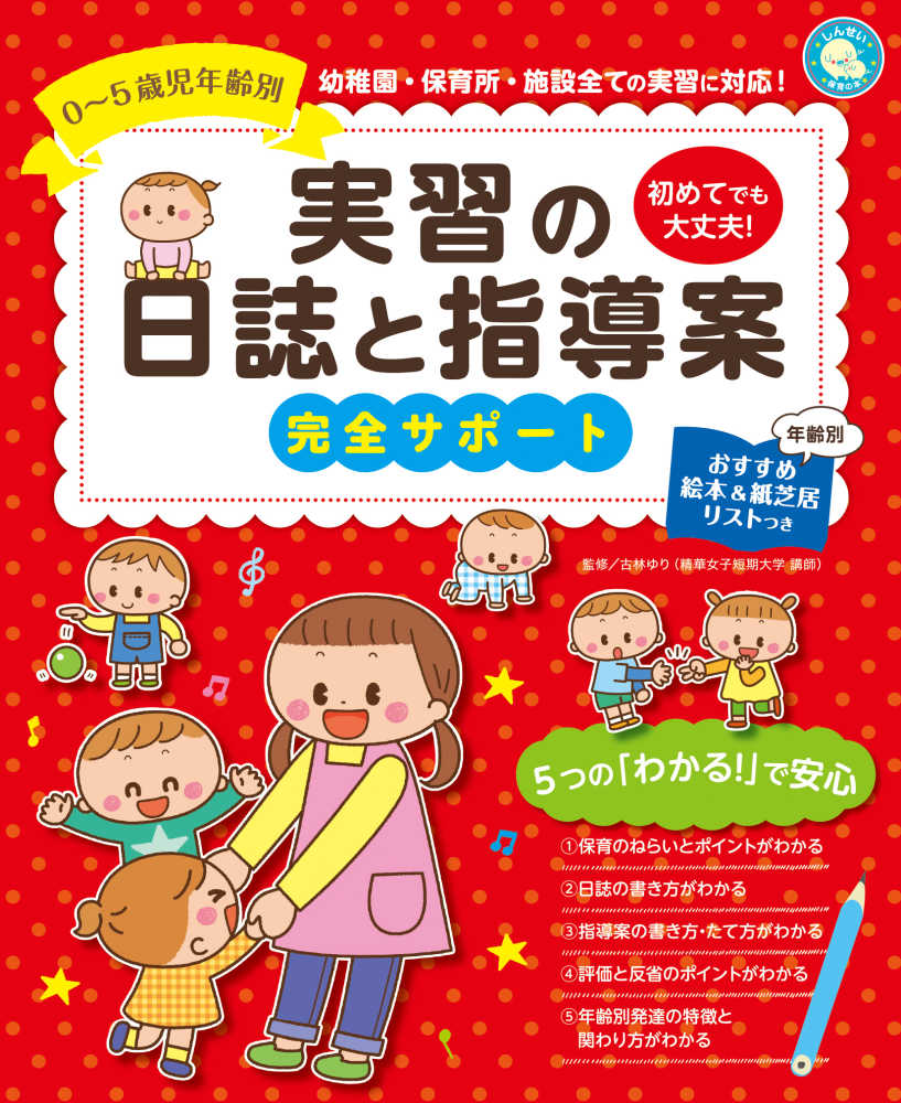 実習の日誌と指導案完全サポ ト 古林 ゆり 監修 紀伊國屋書店ウェブストア オンライン書店 本 雑誌の通販 電子書籍ストア