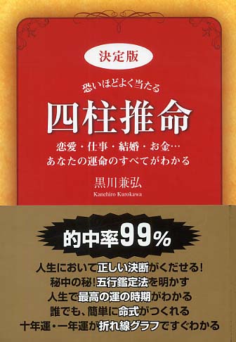 恐いほどよく当たる四柱推命 / 黒川 兼弘【著】 - 紀伊國屋書店ウェブ