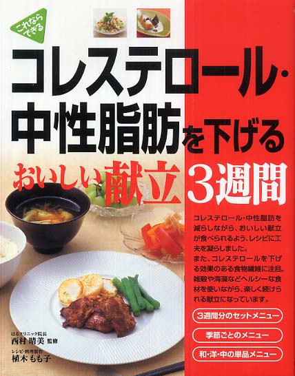 コレステロ ル 中性脂肪を下げるおいしい献立３週間 西村 晴美 監修 植木 もも子 レシピ 料理製作 新星出版社編集部 編 紀伊國屋書店ウェブストア オンライン書店 本 雑誌の通販 電子書籍ストア