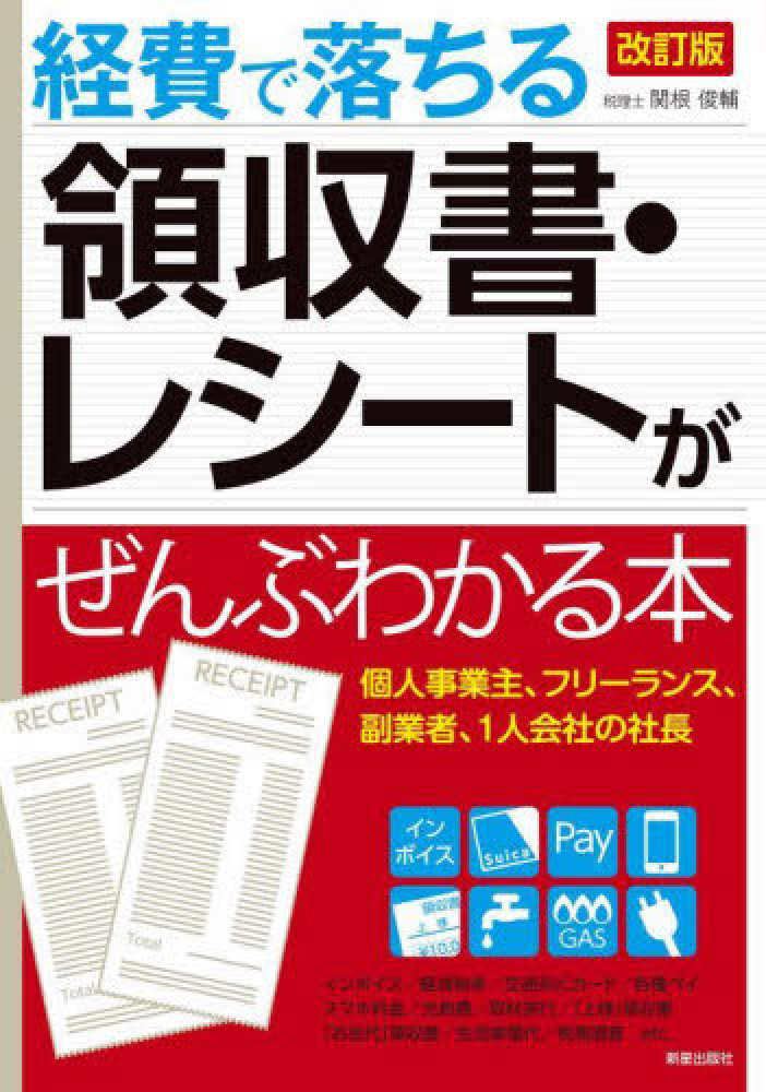 経費で落ちる領収書・レシ－トがぜんぶわかる本 / 関根 俊輔