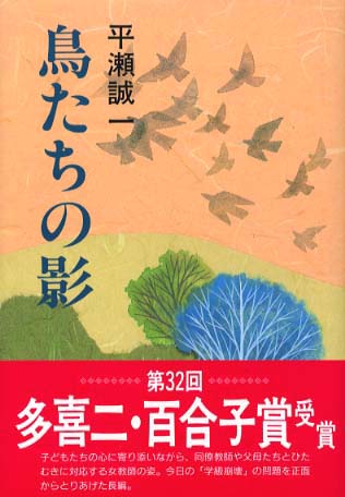 【中古】 鳥たちの影/新日本出版社/平瀬誠一 鳥たちの影 / 平瀬 誠一【著】 - 紀伊國屋書店ウェブストア