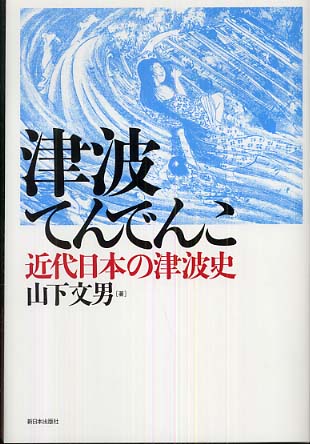 津波てんでんこ / 山下 文男【著】 - 紀伊國屋書店ウェブストア