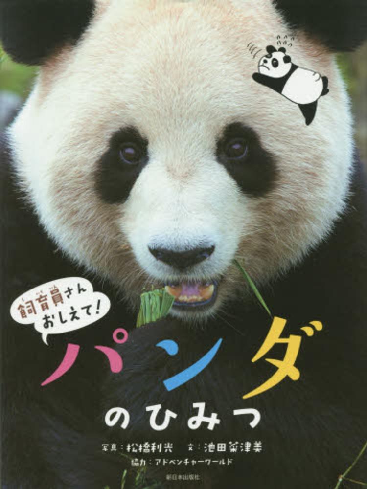 パンダのひみつ 松橋 利光 写真 池田 菜津美 文 アドベンチャーワールド 協力 紀伊國屋書店ウェブストア オンライン書店 本 雑誌の通販 電子書籍ストア パンダのひみつ 松橋 利光 写真 池田 菜津美 文 アドベンチャーワールド 協力 紀伊國屋書店ウェブストア オンライン書店 本 雑誌の通販 電子書籍ストア