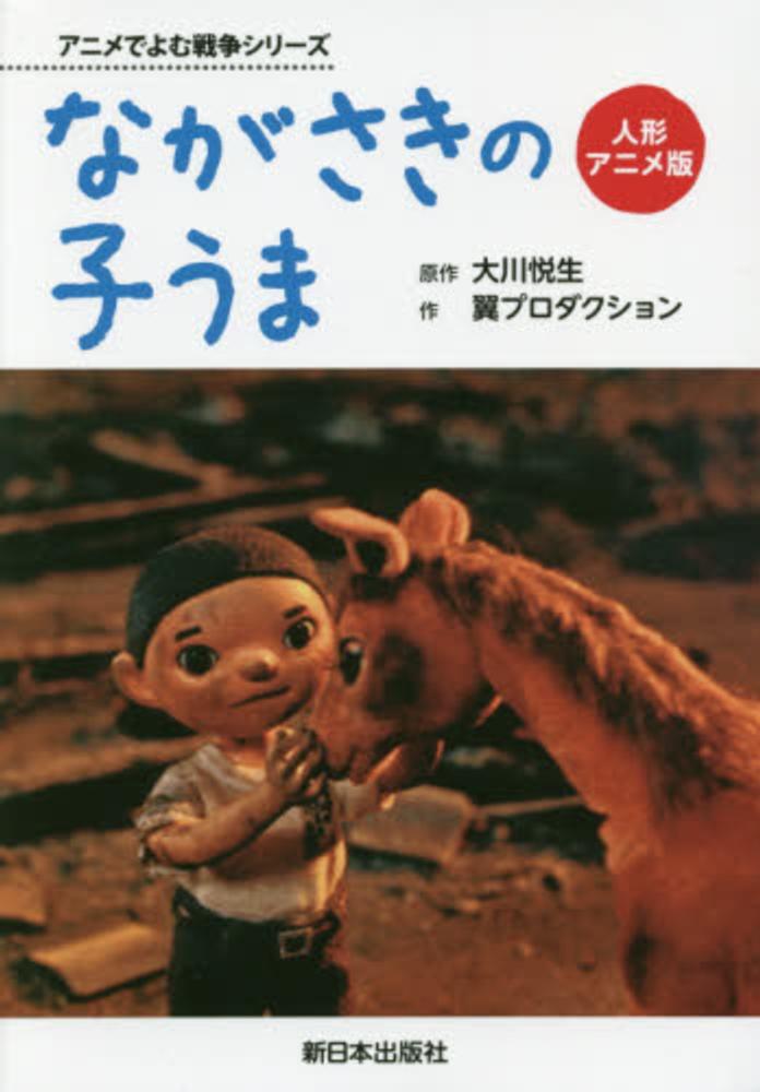 ながさきの子うま 大川 悦生 原作 翼プロダクション 作 紀伊國屋書店ウェブストア オンライン書店 本 雑誌の通販 電子書籍ストア