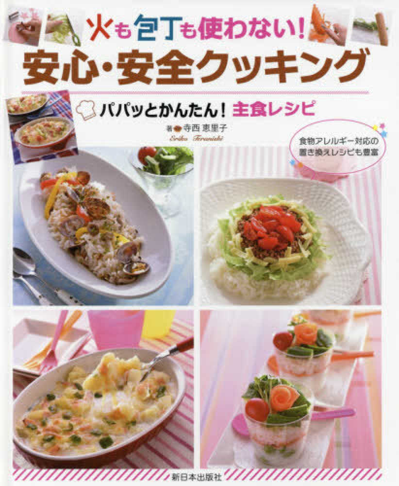 火も包丁も使わない！安心・安全クッキング / 寺西 恵里子【著