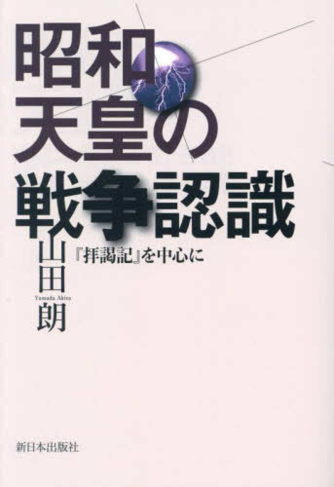 朗【著】　紀伊國屋書店ウェブストア｜オンライン書店｜本、雑誌の通販、電子書籍ストア　昭和天皇の戦争認識　山田