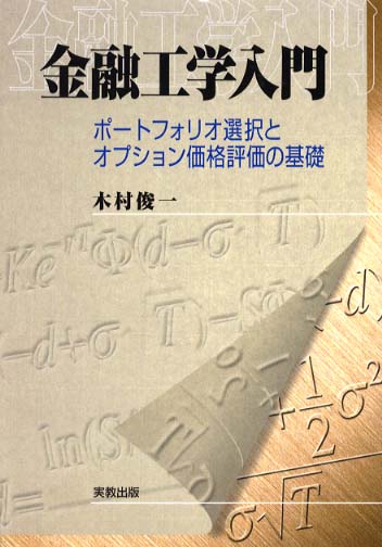 金融工学入門 / 木村 俊一【著】 - 紀伊國屋書店ウェブストア