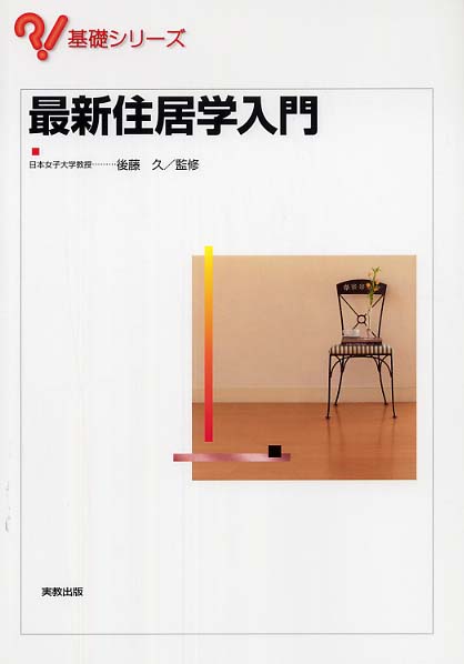 最新住居学入門 / 後藤 久【監修】 - 紀伊國屋書店ウェブストア