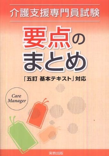 楽天ブックス: 介護支援専門員試験要点のまとめ最新版 - 「基本