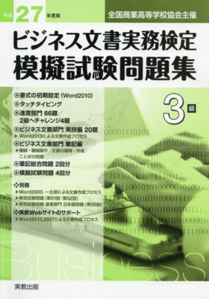 全商ビジネス文書実務検定模擬試験問題集 平成27年度版 3級