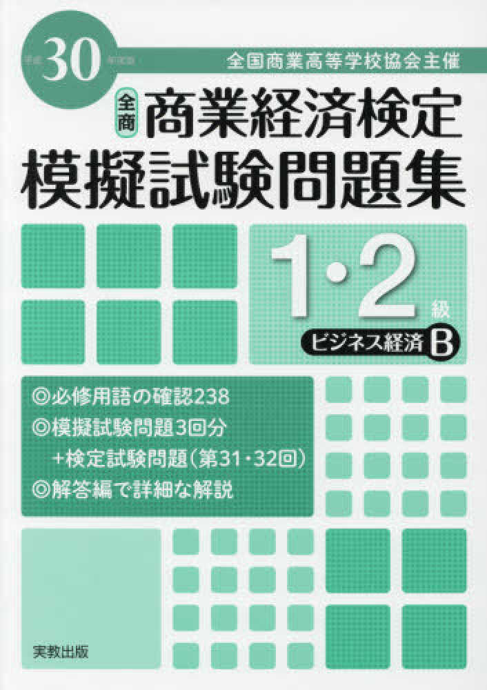 協会団体会員ビジネス基礎応用＆小資本で全国展開＆成功事例DVDセット12枚 全商商業経済検定模擬試験問題集1・2級ビジネス・マネジメント