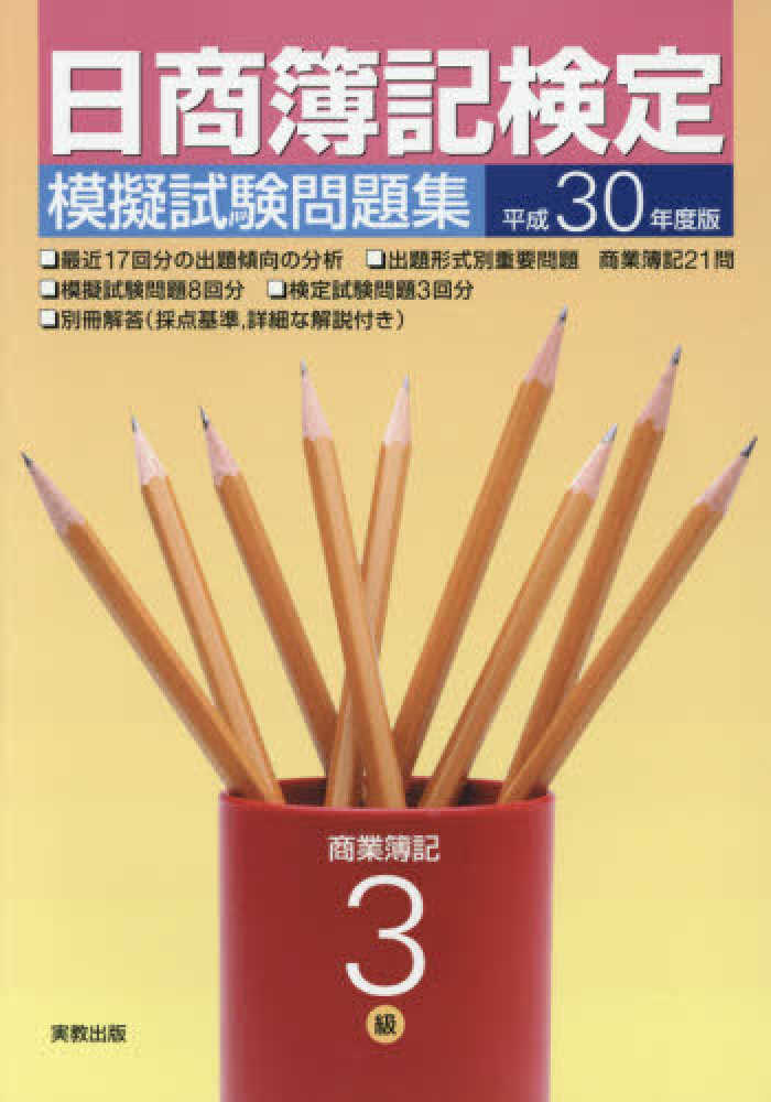 日商簿記検定模擬試験問題集3級商業簿記 平成30年度版 / 実教