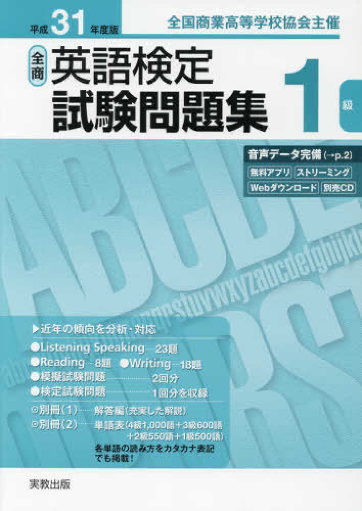 全商英語検定試験問題集1級 平成31年度版 / 実教出版編修部