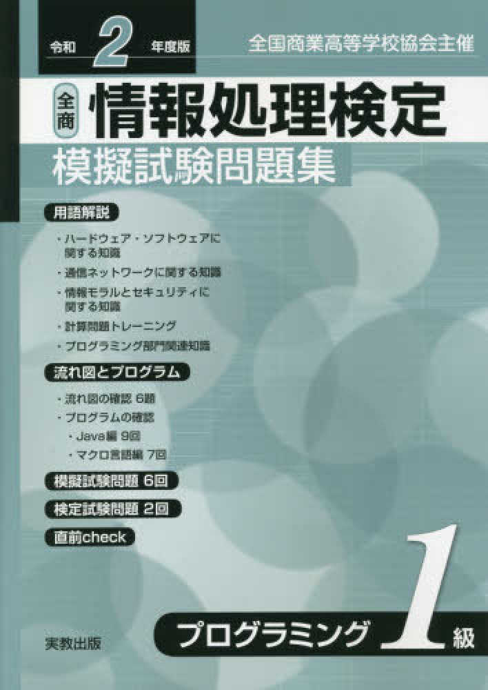 全商情報処理検定模擬試験問題集プログラミング１級 令和２年度版 実教出版編修部 編 紀伊國屋書店ウェブストア オンライン書店 本 雑誌の通販 電子書籍ストア