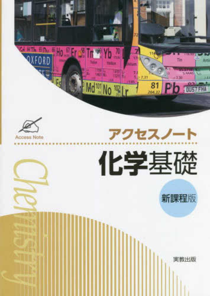 新編 アクセス総合化学 | 商品情報 | 浜島書店