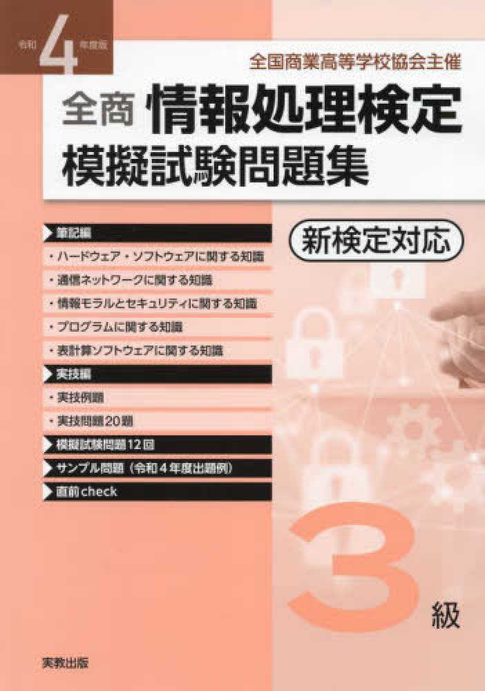 全商情報処理検定模擬試験問題集3級 令和4年 / 実教出版編修部