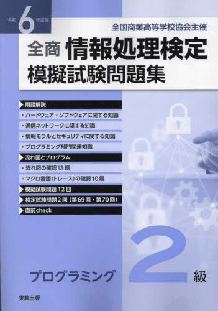 全商情報処理検定模擬試験問題集プログラミング2級 令和6年度